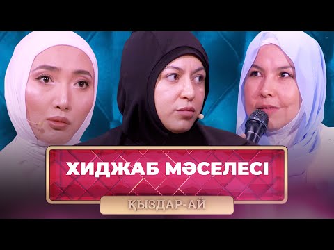 Видео: ТОЛЫҚ НҰСҚА! | Мектепке орамалмен бару дұрыс па әлде бұрыс па? | «Қыздар-Ай»