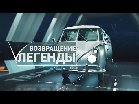 Видео: Новый сезон «Возвращения легенды»: часть 1