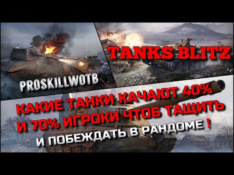 Видео: 🔴Tanks Blitz КАКИЕ ТАНКИ КАЧАЮТ 40% И 70% ИГРОКИ ЧТОБ ТАЩИТЬ И ПОБЕЖДАТЬ В РАНДОМЕ❗️