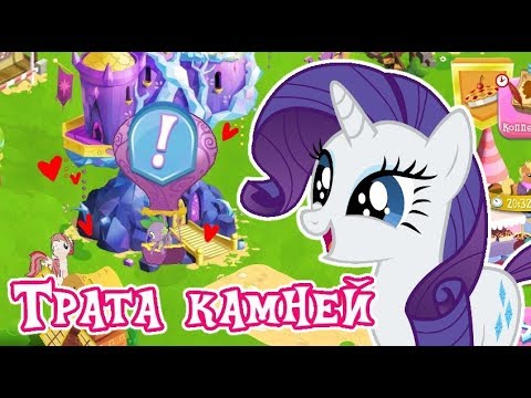 Видео: Трата 1100 камней в игре Май Литл Пони (My Little Pony) - 2 часть