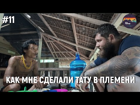 Видео: #11 Татуировка от Ментавайцев: Путешествие в традиции #татуировка #путешествия #выживание