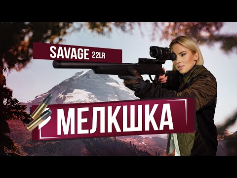 Видео: МАЛОКАЛИБЕРНАЯ ВИНТОВКА SAVAGE B22 КАЛИБР 22LR И ТЕПЛОВИЗОР HIKVISION: СТРЕЛЯЕТ ТАТЬЯНА ЯШКИНА
