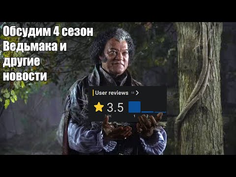Видео: Обсудим Ведьмака и другие новости (07-11-2025)