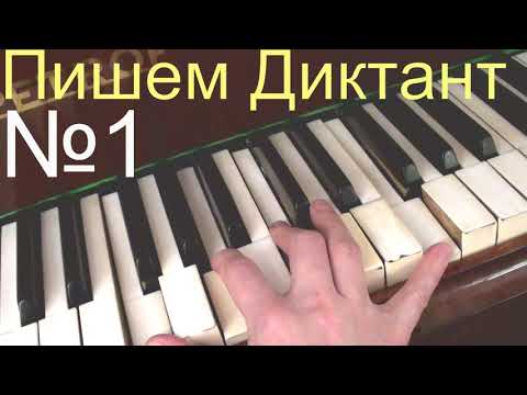 Видео: Музыкальный Диктант  - КАКОЙ ОН НА САМОМ ДЕЛЕ