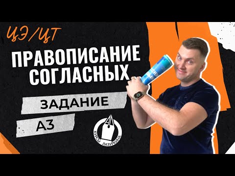 Видео: ЦЭ / ЦТ А3. Правописание согласных #лазуркин #подготовкакцт #русскийязык #цэ #егэ #цт #цэрусский #рт