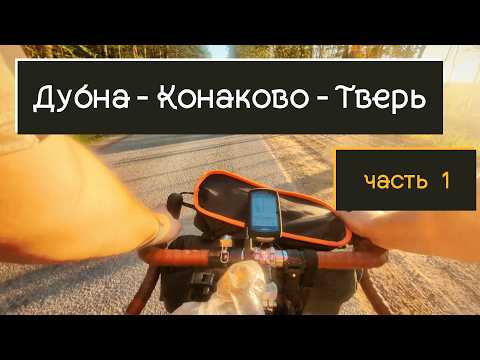 Видео: Дубна - Конаково - Тверь | Часть 1 | На ВЕЛОСИПЕДЕ