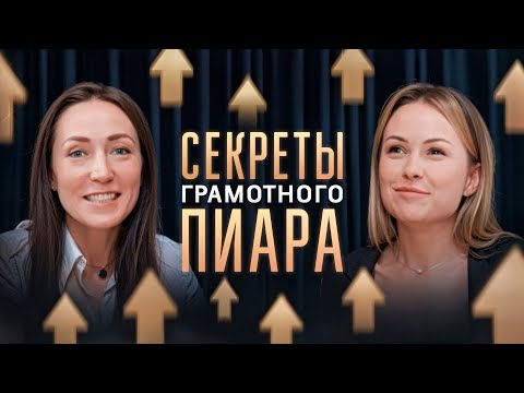 Видео: Как выстроить грамотную пиар-стратегию и стать известным