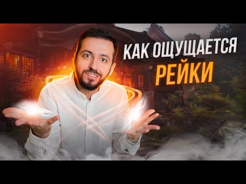 Видео: ЭНЕРГИЯ РЕЙКИ: Как ощущается?
