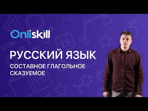 Видео: Русский язык 8 класс: Составное глагольное сказуемое