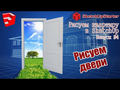 Видео: Рисуем квартиру в SketchUp Вып 04  Рисуем двери