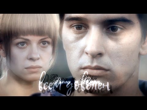 Видео: Влад & Вера || Сердцем болен