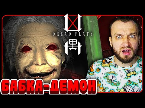 Видео: БАБКА-ДЕМОН ► Dread Flats ► #horror #horrorgaming #game #dreadflats #хоррор #игрынапк #boobentoober