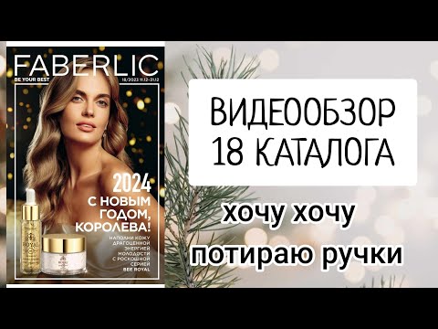 Видео: ‼️Чья то карета превратится в тыкву:) Смотрим 18 (последний) каталог Фаберлик 2023 года