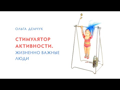 Видео: Стимулятор активности. Жизненно важные люди