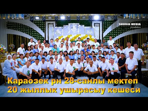 Видео: Караозек рн 28-санлы мектеп 20 жыллык ушырасыу кешеси