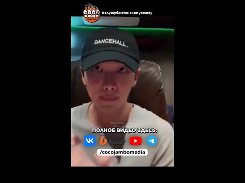 Видео: Намджун призывает не обращать внимания на сплетни и негатив, а сосредоточиться на позитиве и группе!