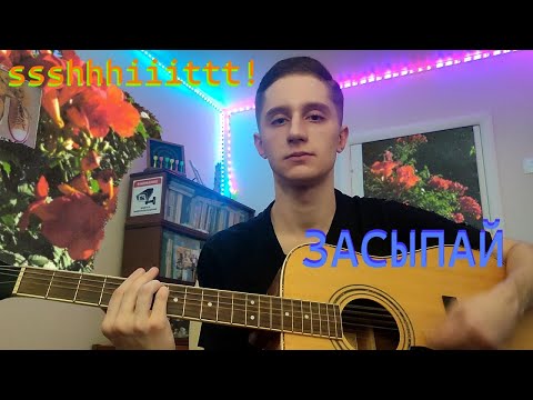 Видео: ssshhhiiittt! — засыпай (cover)