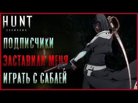 Видео: Испытал на себе всю мощь Сабли (спешл на 600 сабов) - Hunt: Showdown
