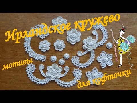 Видео: Мотивы Ирландского кружева.Ягодка.