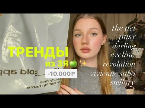 Видео: СПУСТИЛА 10К НА САМУЮ ПОПУЛЯРНУЮ КОСМЕТИКУ В ЗЯ🍏