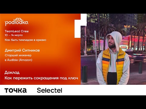 Видео: Доклад: Как пережить сокращения под ключ / Дмитрий Ситников (Amazon)