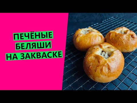 Видео: БЕЛЯШИ😍😍 на закваске: печёные, очень ароматные!