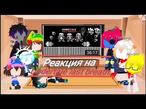 Видео: Реакция андертейл на...