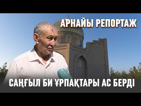 Видео: Арнайы репортаж | Саңғыл би ұрпақтары ас берді