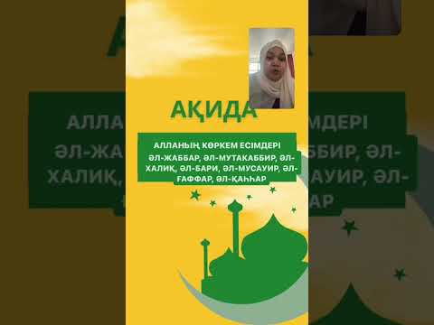 Видео: АҚИДА. Алланың көркем есімдері (3бөлім)