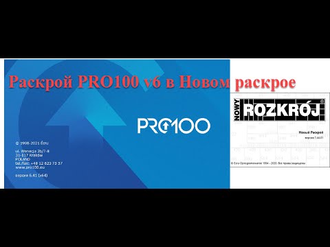 Видео: PRO100 v 6 Новый раскрой   получение PROстого раскроя