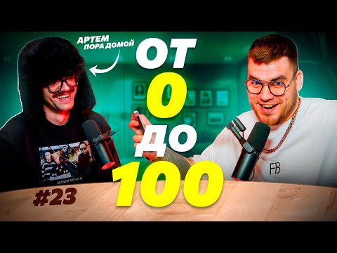 Видео: #23 подкаст "от 0 до 100". В гостьях Артем Пора Домой: как диджей из хрущёвки покоряет сердца