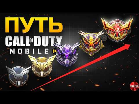 Видео: КАК ИГРАТЬ В CALL OF DUTY MOBILE И ОСТАТЬСЯ СОБОЙ?