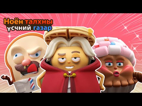 Видео: BreadBarbershop | Муухай эрчүүдийн жагсаал | Mongolian Dubbing