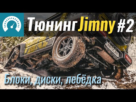 Видео: Наш Jimny «потяжелел» еще на 6000$. Продолжаем тюнинг Suzuki Jimny. Часть 2