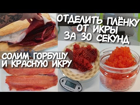 Видео: Солим КРАСНУЮ РЫБУ / Как засолить КРАСНУЮ ИКРУ / Выбираем РЫБУ С ИКРОЙ / снять пленку с икры быстро