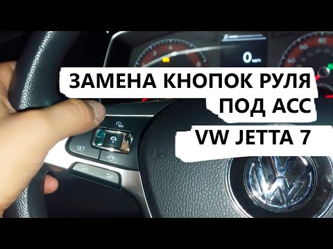 Видео: Замена кнопок на руле VW MQB. Установка кнопок ACC, как пользоваться адаптивным круизом.