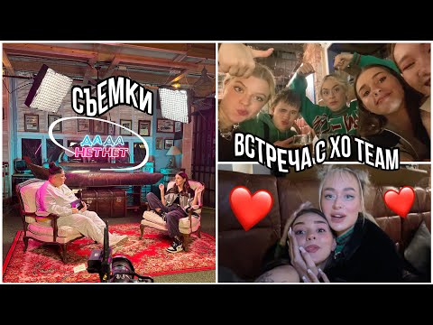 Видео: встреча с xo team, съемки «да да нет нет» / VLOG #2
