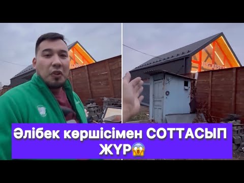 Видео: Әлібек көршісімен СОТТАСЫП ЖҮР😱