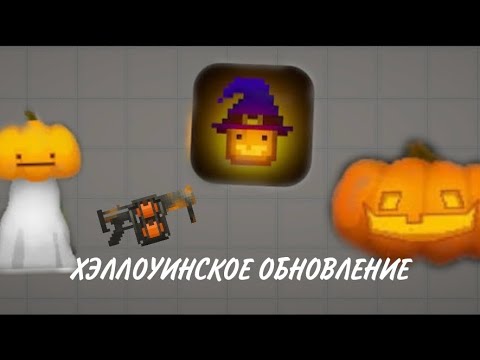 Видео: Хэллоуинское обновление в мелон плейграунд 