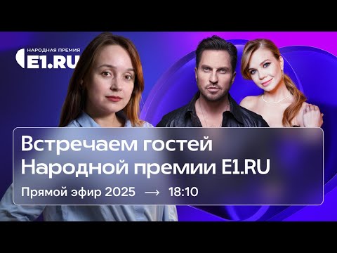 Видео: Встречаем гостей Народной премии E1.RU