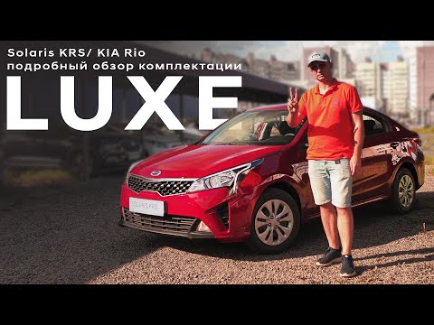 Видео: Kia Rio (Solaris KRS)/ 2-я комплектация/ подробный обзор комплектации Luxe av