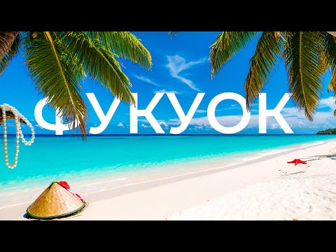 Видео: ВЫ НЕ ПОНЯЛИ ФУКУОК!