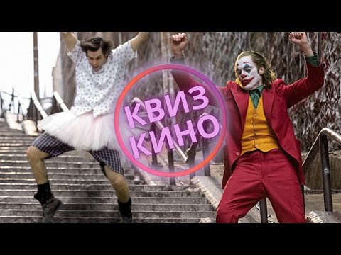 Видео: КИНО КВИЗ #4| Угадай фильм по кадру, диалогу, описанию