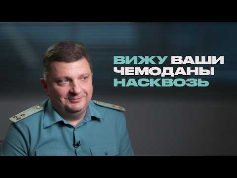 Видео: Как устроена работа таможни в аэропорту?
