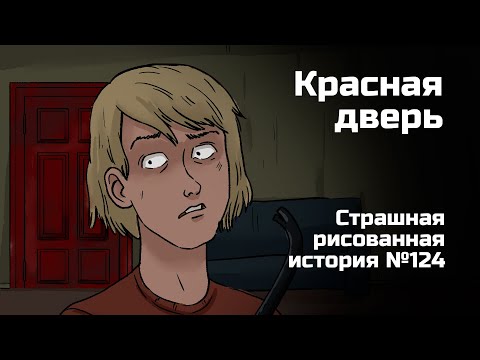 Видео: Красная дверь. Страшная рисованная история №124 (анимация)