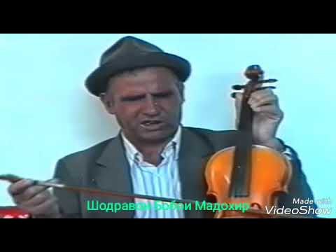 Видео: Шодравон Бобои Мадохир