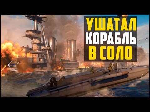 Видео: BATTLEFIELD 1 - УШАТАЛ КОРАБЛЬ В СОЛО (ЭПИК BF1)