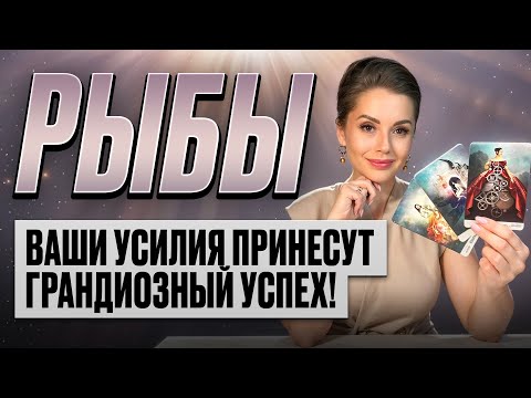Видео: РЫБЫ - Прогноз на ОКТЯБРЬ 2025 | Ваши усилия принесут грандиозный успех!