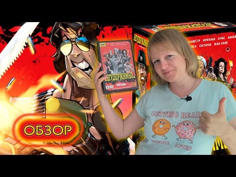 Видео: 💣💥 Неудержимые VHS / Обзор + мнение