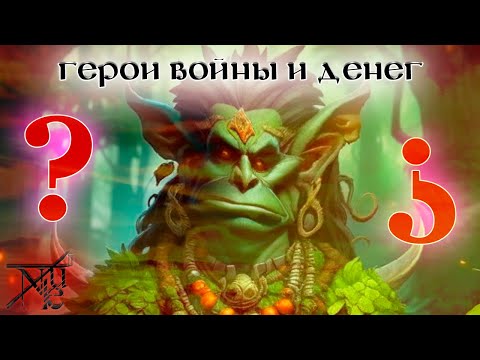 Видео: ГВД || HWM || Pronukenoob || В чём смысл? || 17 БУ || Гильдия Тактиков || Варвар шаман